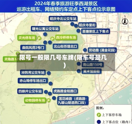限号一般限几号车牌(限车号是几)