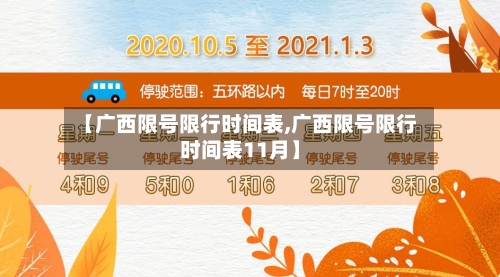 【广西限号限行时间表,广西限号限行时间表11月】-第2张图片