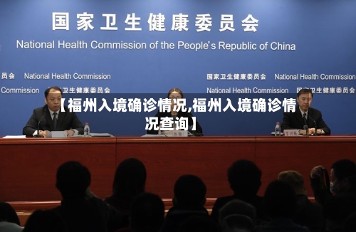 【福州入境确诊情况,福州入境确诊情况查询】