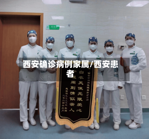 西安确诊病例家属/西安患者