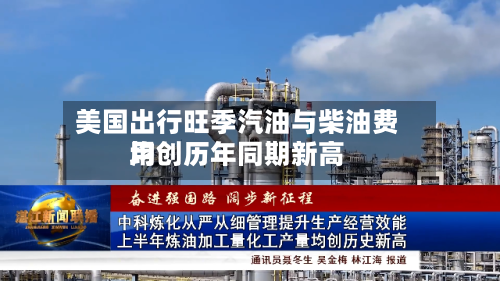 美国出行旺季汽油与柴油费用均创历年同期新高