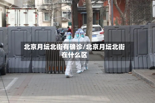 北京月坛北街有确诊/北京月坛北街在什么区-第2张图片