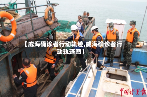 【威海确诊者行动轨迹,威海确诊者行动轨迹图】-第3张图片