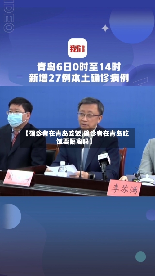 【确诊者在青岛吃饭,确诊者在青岛吃饭要隔离吗】