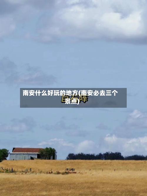 南安什么好玩的地方(南安必去三个景点)-第3张图片