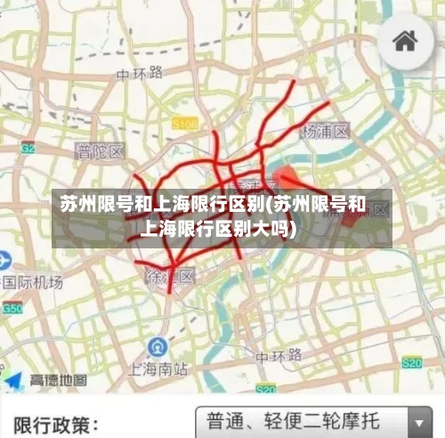 苏州限号和上海限行区别(苏州限号和上海限行区别大吗)-第3张图片