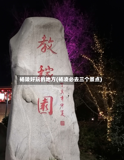 杨陵好玩的地方(杨凌必去三个景点)