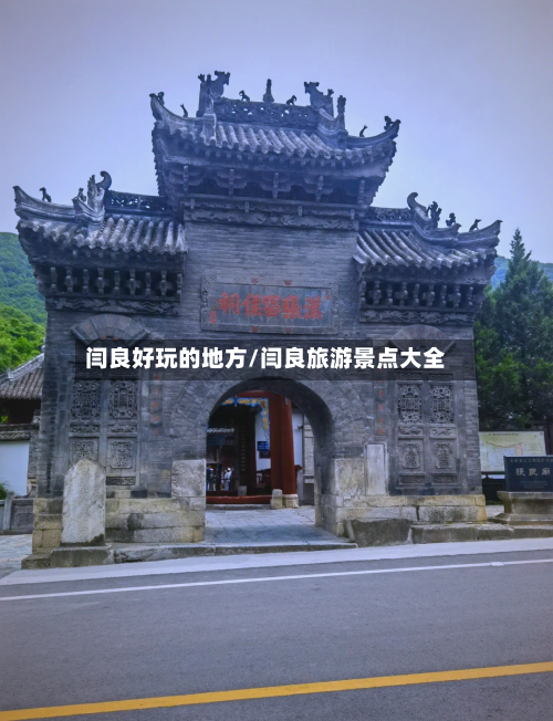 闫良好玩的地方/闫良旅游景点大全-第2张图片