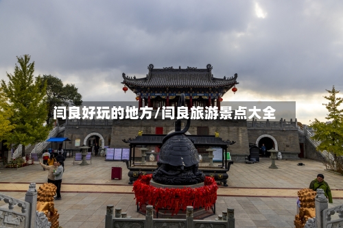闫良好玩的地方/闫良旅游景点大全