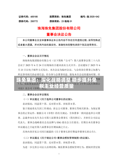 珠免集团：深化战略调整 稳步提升免税主业经营质量