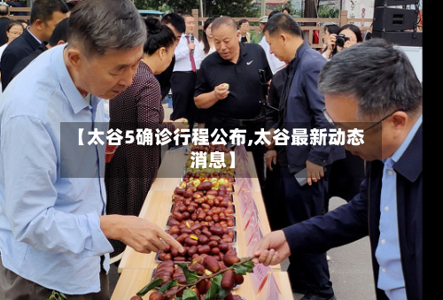 【太谷5确诊行程公布,太谷最新动态消息】-第2张图片
