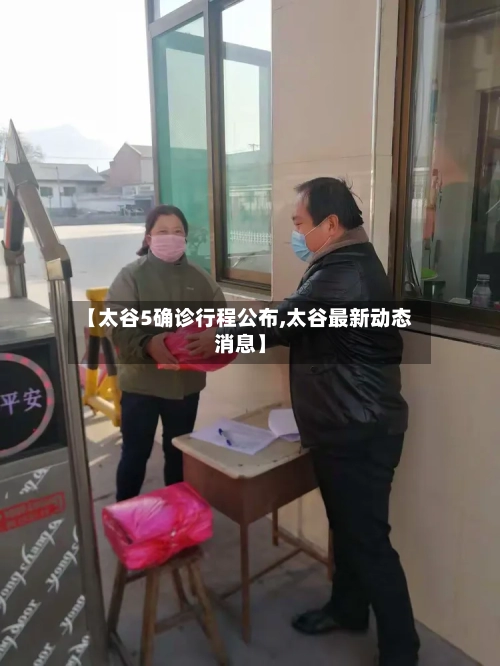【太谷5确诊行程公布,太谷最新动态消息】