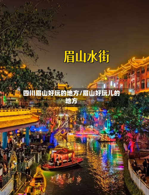 四川眉山好玩的地方/眉山好玩儿的地方-第2张图片