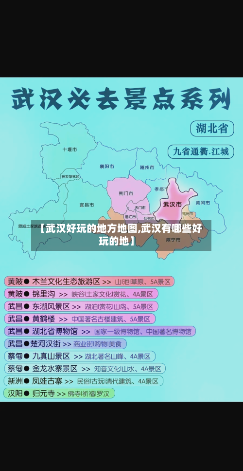 【武汉好玩的地方地图,武汉有哪些好玩的地】-第2张图片