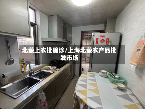 北蔡上农批确诊/上海北蔡农产品批发市场