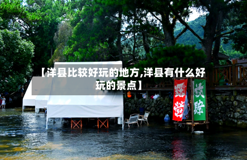 【洋县比较好玩的地方,洋县有什么好玩的景点】-第2张图片