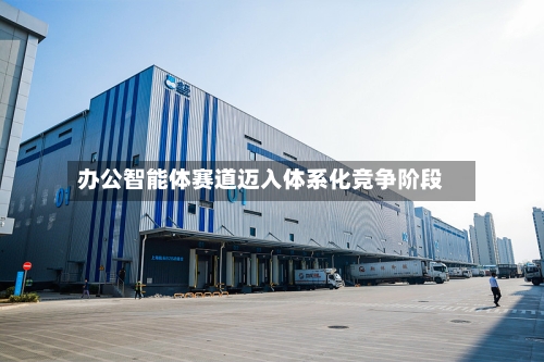 办公智能体赛道迈入体系化竞争阶段
