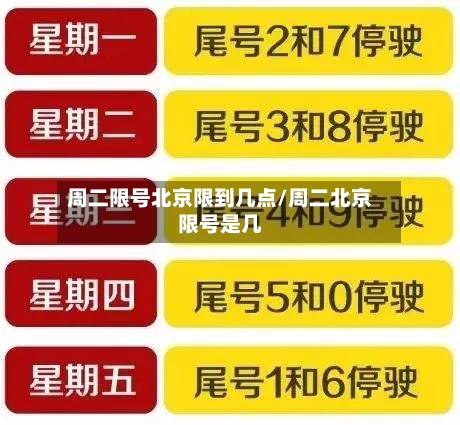 周二限号北京限到几点/周二北京限号是几
