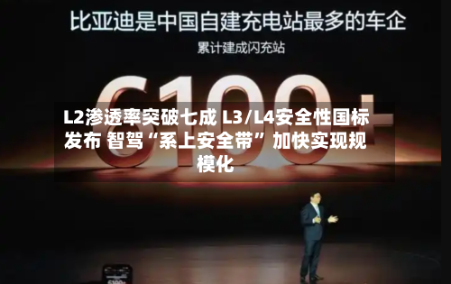 L2渗透率突破七成 L3/L4安全性国标发布 智驾“系上安全带” 加快实现规模化-第3张图片
