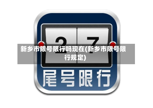 新乡市限号限行吗现在(新乡市限号限行规定)