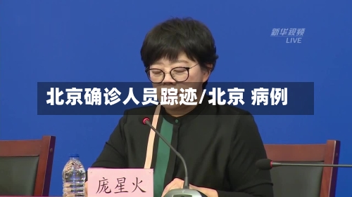 北京确诊人员踪迹/北京 病例-第2张图片