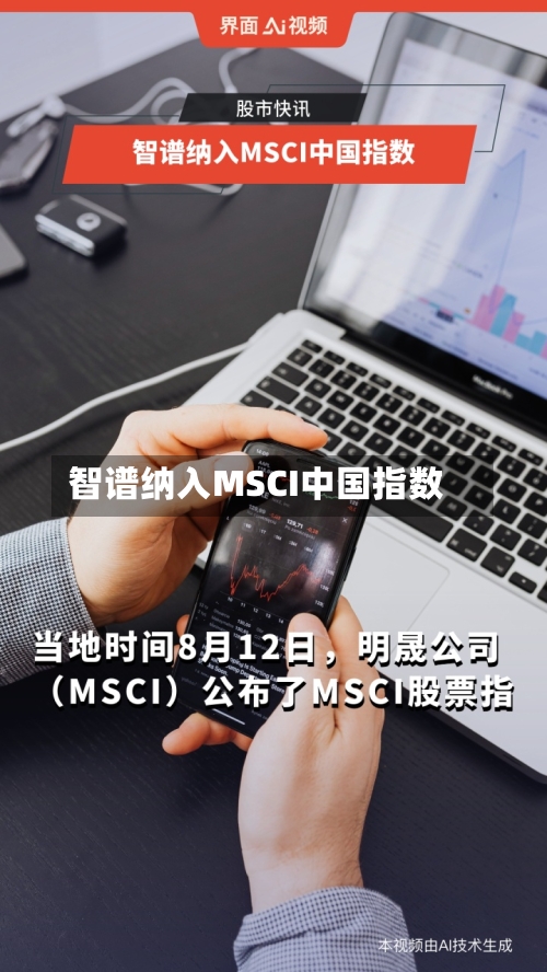 智谱纳入MSCI中国指数