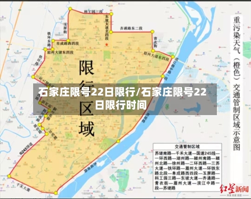石家庄限号22日限行/石家庄限号22日限行时间-第2张图片