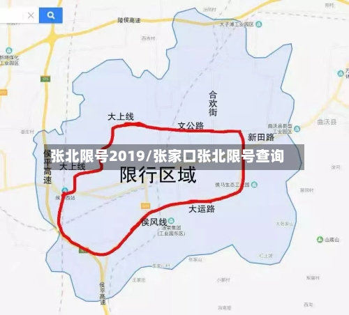 张北限号2019/张家口张北限号查询