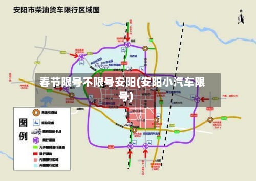 春节限号不限号安阳(安阳小汽车限号)