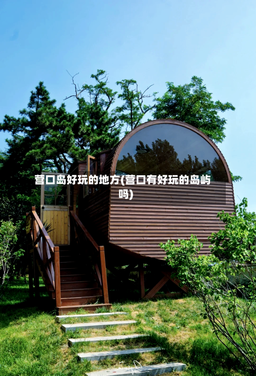 营口岛好玩的地方(营口有好玩的岛屿吗)-第2张图片