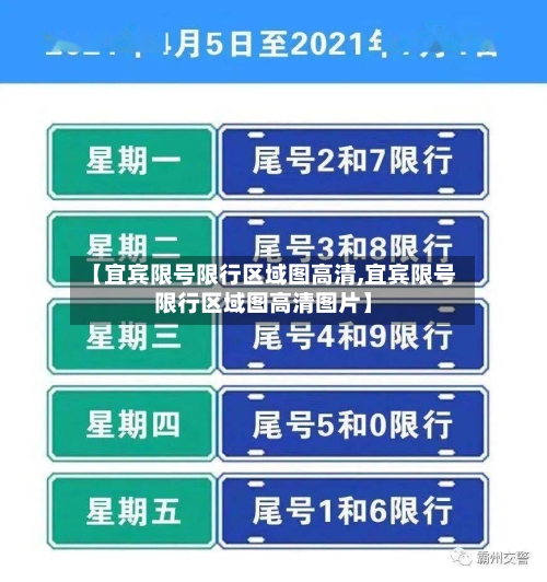 【宜宾限号限行区域图高清,宜宾限号限行区域图高清图片】-第2张图片