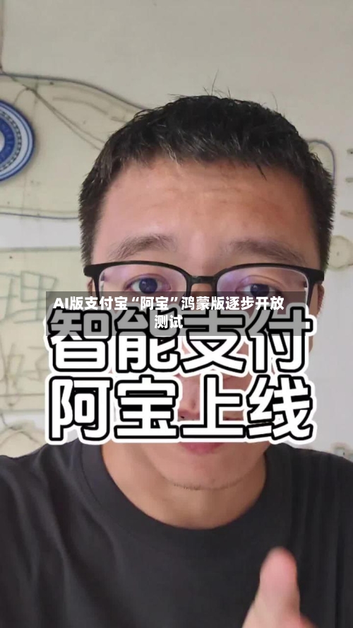 AI版支付宝“阿宝”鸿蒙版逐步开放测试-第2张图片