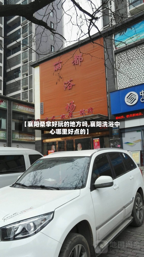 【襄阳桑拿好玩的地方吗,襄阳洗浴中心哪里好点的】