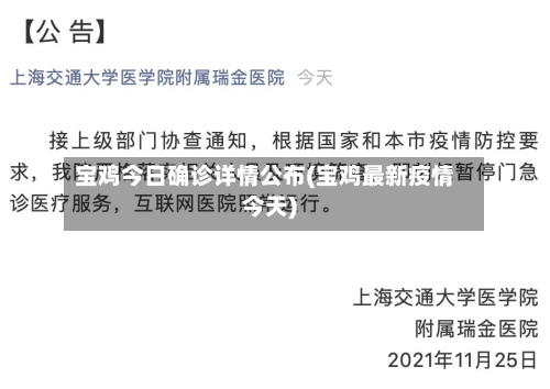 宝鸡今日确诊详情公布(宝鸡最新疫情今天)-第2张图片