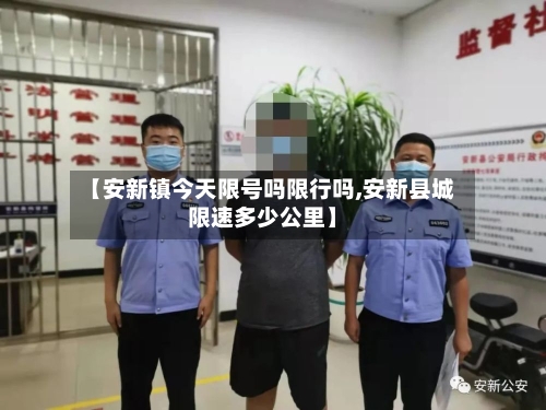 【安新镇今天限号吗限行吗,安新县城限速多少公里】-第3张图片
