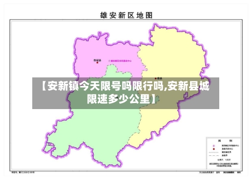 【安新镇今天限号吗限行吗,安新县城限速多少公里】-第2张图片