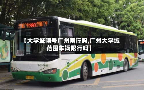 【大学城限号广州限行吗,广州大学城范围车辆限行吗】-第2张图片