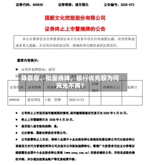 降票息、批量摘牌，银行优先股为何风光不再？-第2张图片