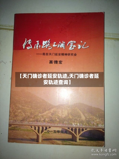 【天门确诊者延安轨迹,天门确诊者延安轨迹查询】-第2张图片