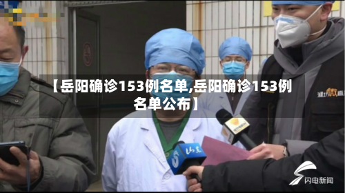 【岳阳确诊153例名单,岳阳确诊153例名单公布】-第2张图片