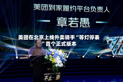 美团在北京上线外卖骑手“等灯停表	”首个正式版本-第3张图片