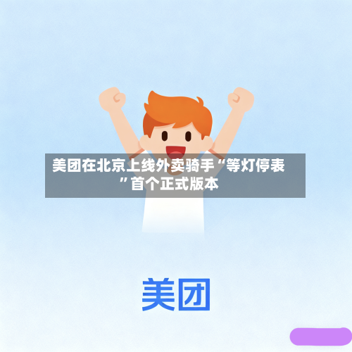 美团在北京上线外卖骑手“等灯停表	”首个正式版本-第2张图片