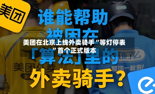 美团在北京上线外卖骑手“等灯停表”首个正式版本-第1张图片
