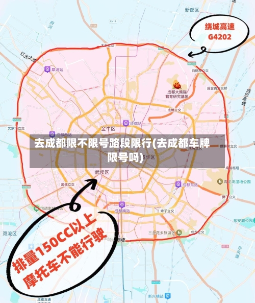 去成都限不限号路段限行(去成都车牌限号吗)-第2张图片