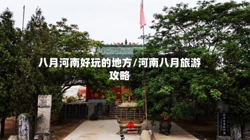 八月河南好玩的地方/河南八月旅游攻略-第2张图片