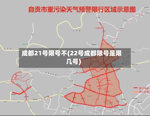 成都21号限号不(22号成都限号是限几号)-第2张图片