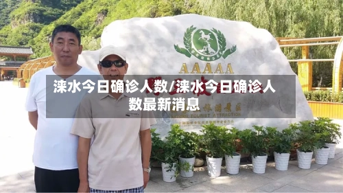 涞水今日确诊人数/涞水今日确诊人数最新消息-第3张图片