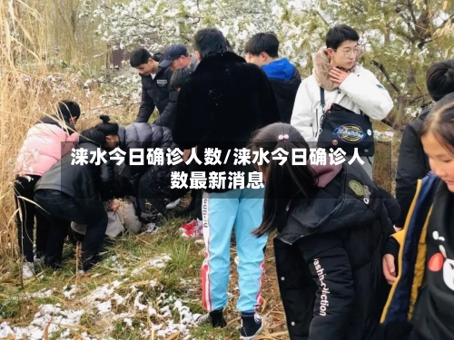 涞水今日确诊人数/涞水今日确诊人数最新消息