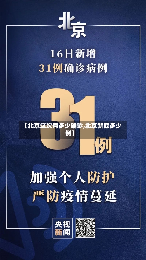 【北京这次有多少确诊,北京新冠多少例】-第2张图片