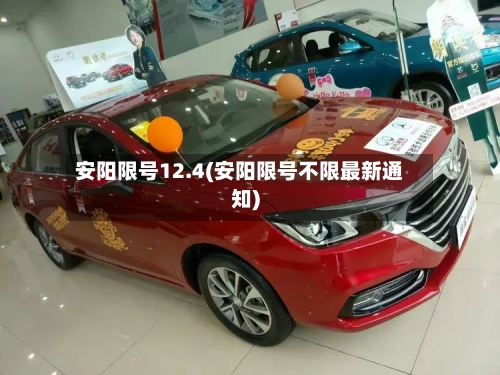 安阳限号12.4(安阳限号不限最新通知)
